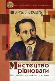 Cover of: Мистецтво рівноваги: Максим Рильський на тлі епохи