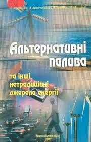 Cover of: Альтернативні палива та інші нетрадиційні джерела енергії