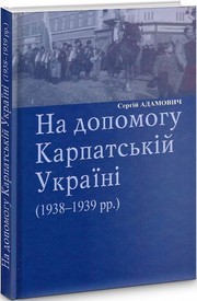 Cover of: На допомогу Карпатській Україні