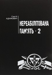 Cover of: Нереабілітована пам'ять. Частина 2