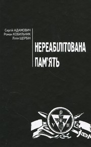 Cover of: Нереабілітована пам’ять