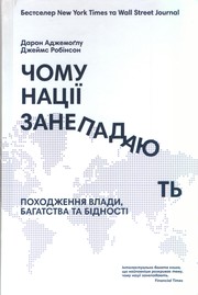 Cover of: Чому нації занепадають: Походження влади, багатства та бідності