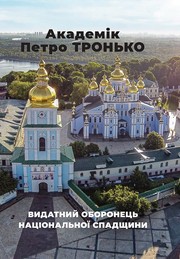 Cover of: Академік Петро Тронько - видатний оборонець національної спадщини