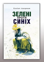 Cover of: Зелені проти синіх