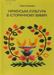 Cover of: Українська культура в історичному вимірі (IX - XVII століття)