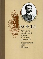 Cover of: Акорди. Антологія української лірики від смерті Шевченка