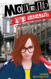 Cover of: Книга Модель під прикриттям. Книга 2. Стильне викрадення