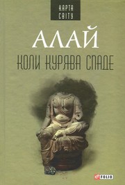 Cover of: Коли курява спаде