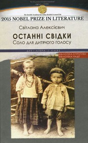 Cover of: Останні свідки. Соло для дитячого голосу