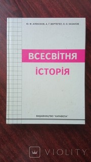 Cover of: Всесвітня історія