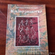 Cover of: Країнознавство