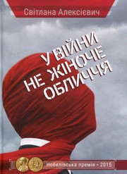 Cover of: У війни не жіноче обличчя