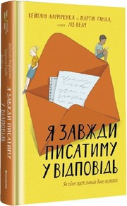 Cover of: Я завжди писатиму у відповідь. Як один лист змінив двоє життів