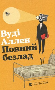 Cover of: Повний безлад