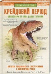 Cover of: Крейдовий період: Динозаври та інші давні тварини: Нотатки, замальовки та спостереження з доісторичних часів