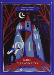 Cover of: Ключ від позасвіття