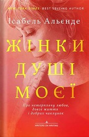 Cover of: Жінки душі моєї: Про нетерплячу любов, довге життя і добрих чаклунок