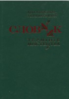 Cover of: Англійсько-український словник термінів мистецтва