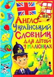 Cover of: Англо-український словник для дітей у малюнках