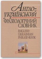 Cover of: Англо-український фразеологічний словник