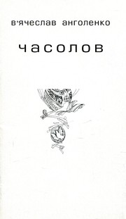 Cover of: Часолов