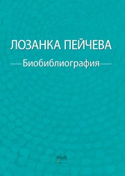 Cover of: Lozanka Peycheva – biobibliography