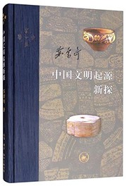 Cover of: 中国文明起源新探