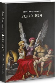 Cover of: Радіо ніч by Юрій Андрухович