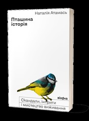 Пташина історія. Скандали, інтриги і мистецтво виживання by Наталія Атамась