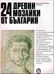 Cover of: 24 drevni mozaĭki ot Bŭlgarii͡a