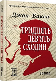 Cover of: Тридцять дев’ять сходин