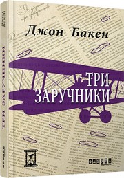 Cover of: Три заручники