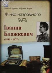 Cover of: Жінка незламного духу. Іванна Блажкевич (1886-1977)