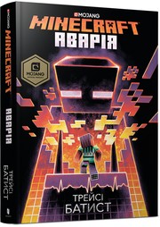 Cover of: MINECRAFT. Аварія