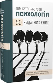 Cover of: Психологія. 50 видатних книг. Ваш путівник найважливішими роботами про мозок, особистість і природу