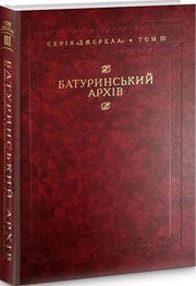 Cover of: Батуринський архів та інші документи з історії українського гетьманства 1690–1709 рр.