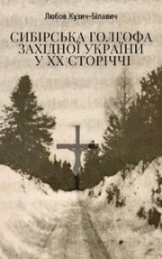 Cover of: Сибірська Голгофа Західної України у ХХ сторіччі