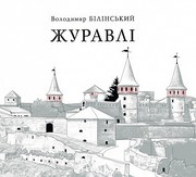 Cover of: Журавлі. Переосмислення новітньої історії України