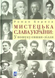 Cover of: Мистецька слава України. У пошуку євшан-зілля