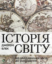 Історія світу від найдавніших часів до сьогодення by Джеремі Блек