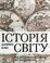 Cover of: Історія світу від найдавніших часів до сьогодення