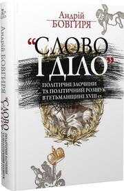 Cover of: «Слово і діло». Політичні злочини та політичний розшук в Гетьманщині XVIII ст.