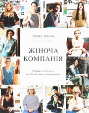 Cover of: Жіноча компанія. Поради й натхнення від 100 мисткинь і підприємниць