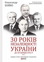 Cover of: 30 років незалежності України: у 2-х т. — Т. 1. До 18 серпня 1991 року: Невідома історія проголошення незалежності