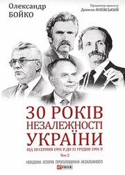 Cover of: 30 років незалежності України: у 2-х т. - Т.2. Від 18 серпня 1991 р. до 31 грудня 1991 року: Невідома історія проголошення незалежності