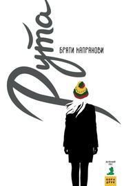 Cover of: Рута by Брати Капранови