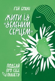 Cover of: Жити із "зеленим серцем". Подбай про себе і планету