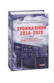 Cover of: Хроніка війни. 2014—2020 by 	Дар'я Бура, Олександр Красовицький