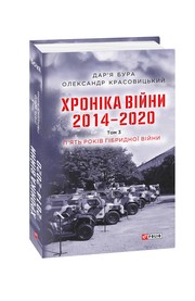 Хроніка війни. 2014-2020 by 	Дар'я Бура, Олександр Красовицький