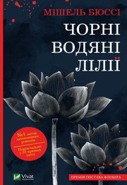 Cover of: Чорні водяні лілії by Мішель Бюссі